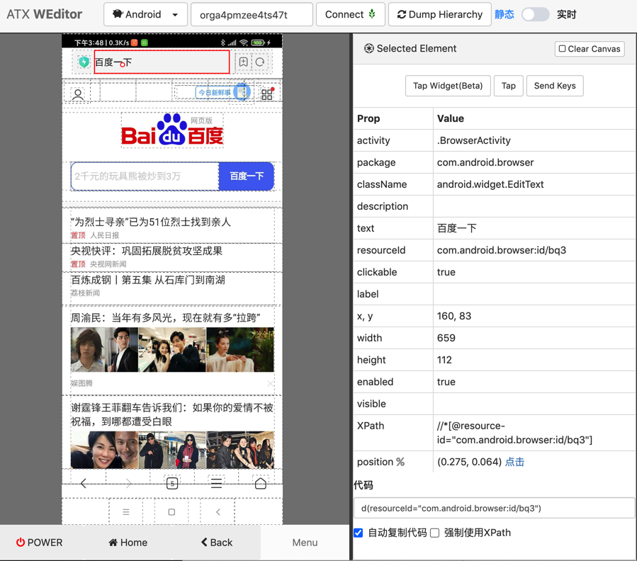 weditor_debug_browser_baidu_once