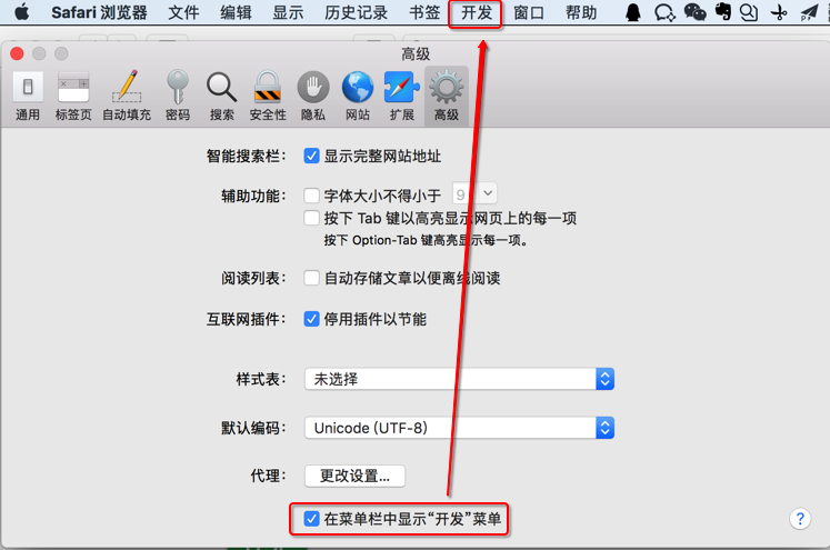 Mac中Safari中显示开发菜单